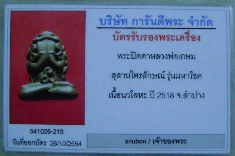 พระปิดตามหาโชค หลวงพ่อเกษม เขมโก ปี ๒๕๑๘ เนื้อนวะ ตอกสองโค๊ด โค๊ดและพิธีเดียวกันกับรูปหล่อก้นหนูครับ