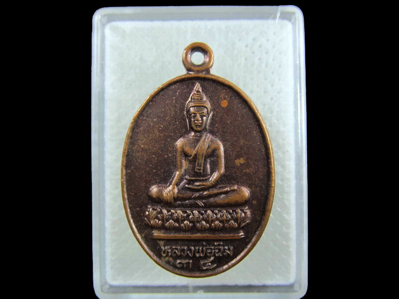 เหรียญหลวงพ่อฉิม วัดบ้านร่อม ปี 34. .เริ่ม20บาท/.(10/กพ.--02)
