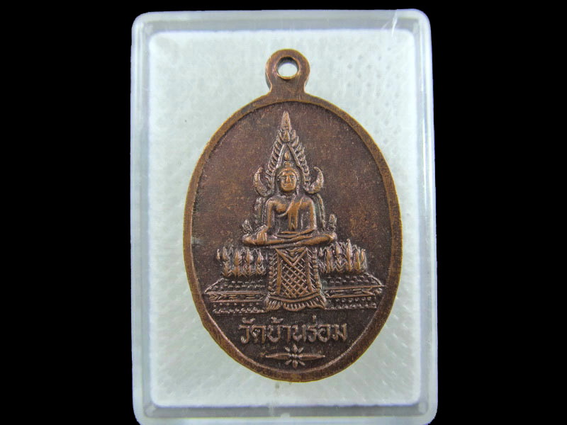 เหรียญหลวงพ่อฉิม วัดบ้านร่อม ปี 34. .เริ่ม20บาท/.(10/กพ.--02)
