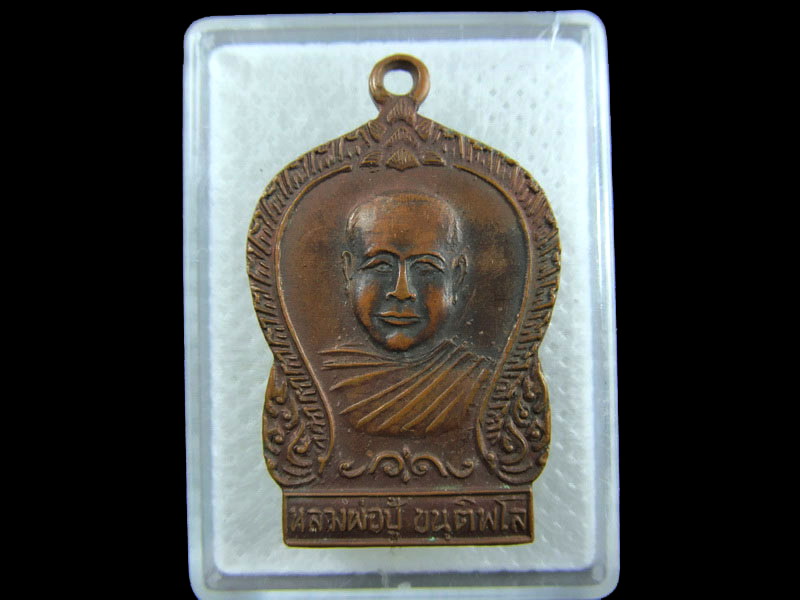 เหรียญหลวงพ่อปู้ พระครูพิทักษ์สุนทร ไม่ทราบที่ครับ .เริ่ม20บาท/.(10/กพ.--05)