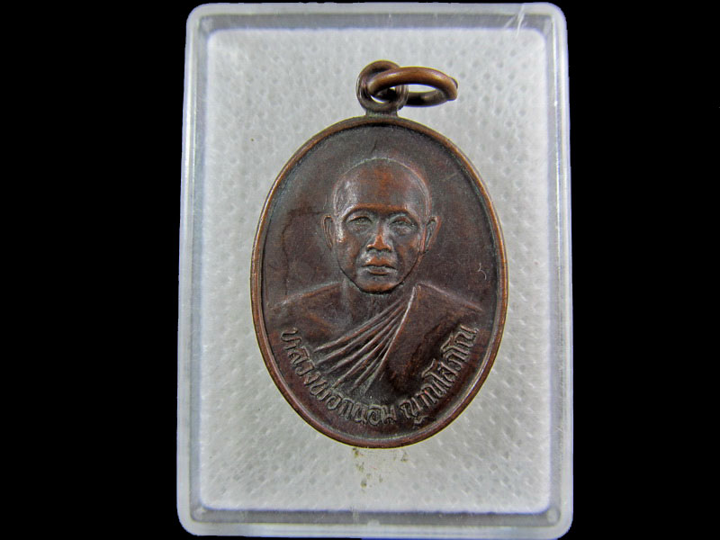 เหรียญหลวงพ่อถนอม วัดการ้อง อ.สิงห์ทอง สิงห์บุรี .เริ่ม20บาท/.(10/กพ.--09)