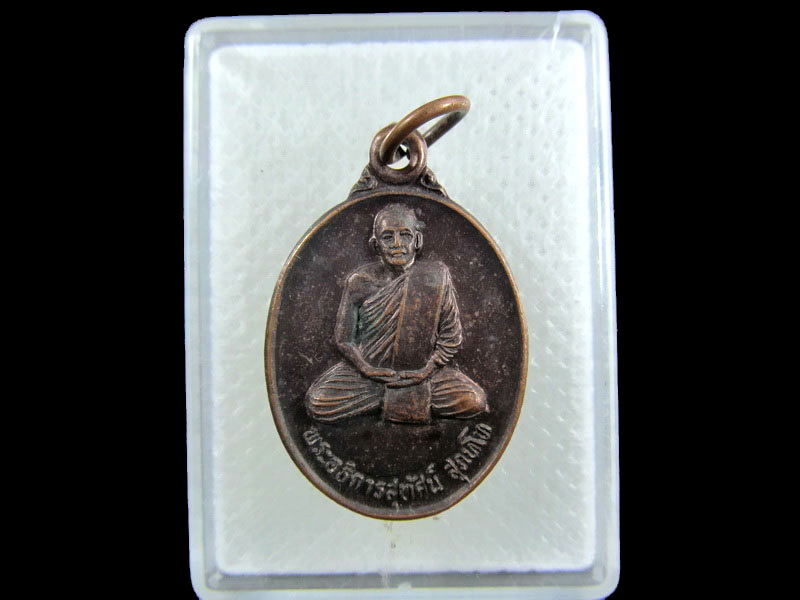 เหรียญพระอธิการสุทัศน์ วัดห้วยเจริญ  ปี40 สุพรรณบุรี. .เริ่ม20บาท/.(10/กพ.--06)