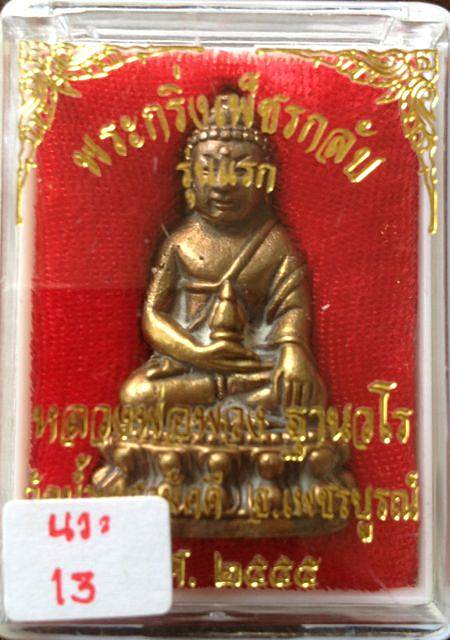พระกริ่งเพชรกลับรุ่นแรก หลวงปู่พวง วัดน้ำพุสามัคคี เนื้อนวะอุดผง เลขสองหลัก 13 พร้อมกล่องเดิมๆ เลขต้