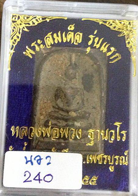 สมเด็จเข็มหัก เนื้อนวะ ( หล่อดินไทย ) หลวงปู่พวง วัดน้ำพุสามัคคี สวเดิมๆครับ