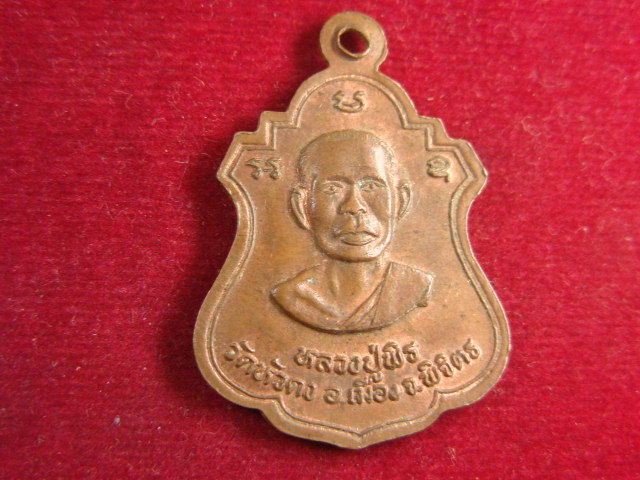 "จ่าสันต์" แดงเคาะเดียว/เหรียญหลวงพ่อเงิน หลังหลวงปู่พิธ รุ่นสร้างสะพาน วัดหัวดง พิจิตร