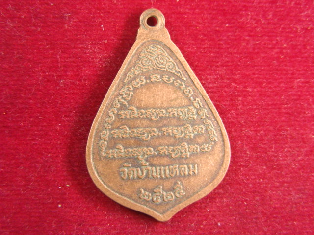 "จ่าสันต์" แดงเคาะเดียว/เหรียญหลวงพ่อแป๊ะ  วัดบ้านแหลม  ปี ๒๕๒๕