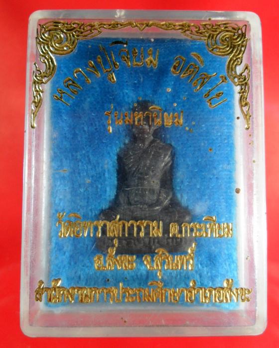 หลวงปู่เจียม อติสโย รุ่นมหานิยม วัดอิทราสุการาม ต.กระเทียม อ.สังขะ จ.สุรินทร์