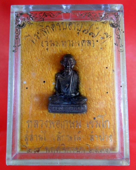 หลวงพ่อเกษม เขมโก รุ่นมหามงคล สุสานไตรลักษณ์ ลำปาง เนื้อนวะโลหะ