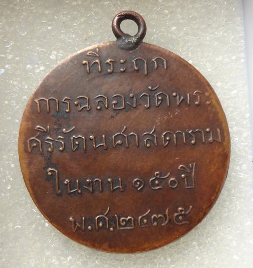  เหรียญพระแก้วมรกต ปี 2475 ในวาระฉลองกรุงเทพ 150 ปี
