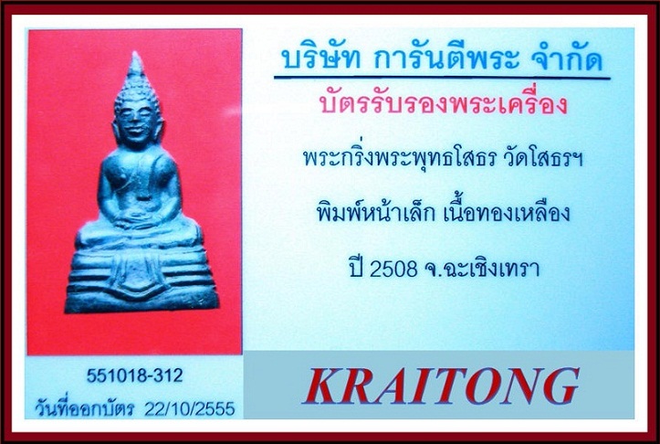 บัตรรับประกันพระแท้