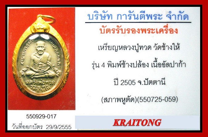 บัตรรับประกันพระแท้