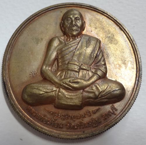 เหรียญหลังเสือ หลวงพ่อเพี้ยน วัดเกริ่นกฐิน ลพบุรี 