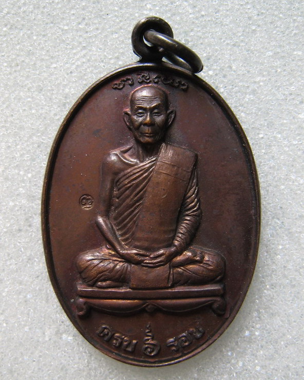 เหรียญครบ ๖ รอบนั่งเต็มองค์ หลวงพ่อพุธ ฐานิโย วัดป่าสาลวัน จ.นครราชสีมา ปี ๒๕๓๖ ลาภ ผล พูล ทวี