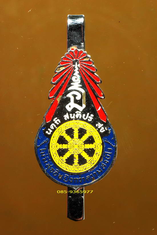 แหนบนะฤาชา ลพ.สำเนียงอยู่สถาพร