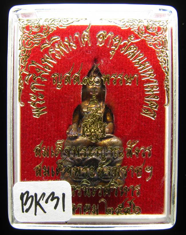 **พระกริ่งไพรีพินาศ ญสส.90 พรรษา สมเด็จญาณฯ วัดบวรฯ สวยๆ ราคาเบาๆ เคาะเดียวแดง**BK31
