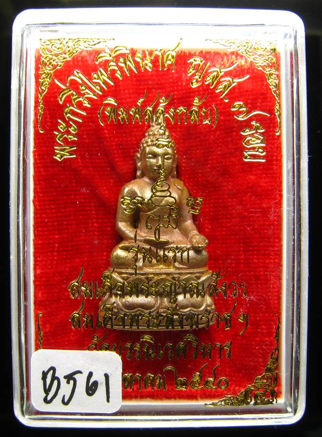 **พระกริ่งไพรีพินาศ ญสส.7 รอบ สดุ้งกลับ วัดบวรฯ เนื้อสัมฤทธิ์ เคาะเดียวแดง**BJ61