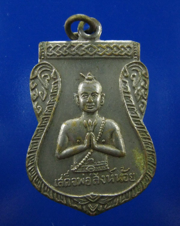 เหรียญเสด็จพ่อสิงห์น้อย ปี2512