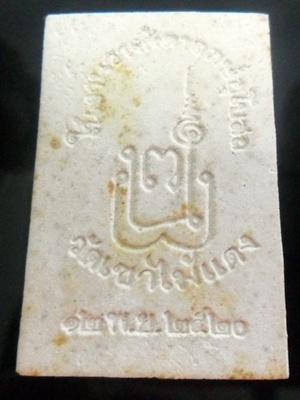 พระนาคปรกหลวงพ่อยงยุทธ วัดเขาไม้แดง พ.ศ.2520