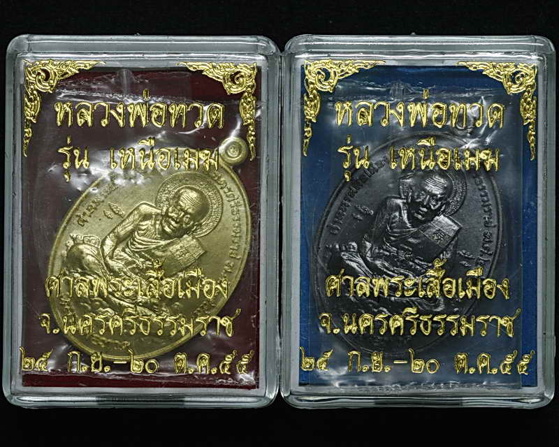 เหรียญหลวงพ่อทวด รุ่นเหนือเมฆ เนื้อทองทิพย์ 100 + ทองแดงรมดำ 624 ใครอยากได้เลขสวยเชิญครับ