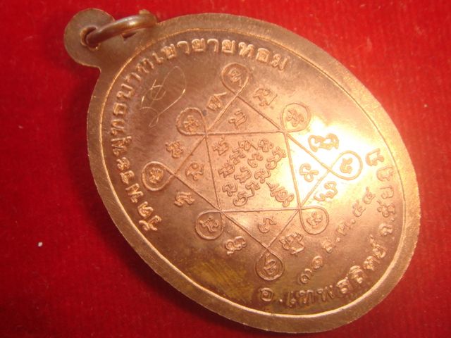 เหรียญหลวงพ่อทองรุ่นแรกออกวัดพระพุทธบาทเขายายหอมจ.ชัยภูมิปี54เนื้อทองแดงขัดเงาเลข.3262 มีจาร