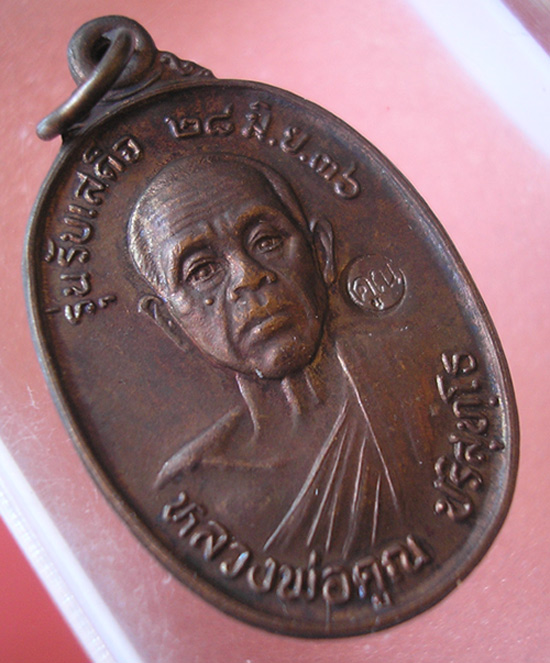 เหรียญรับเสด็จ หลวงพ่อคูณ วัดบ้านไร่ ปี36 บล็อก อ แตก