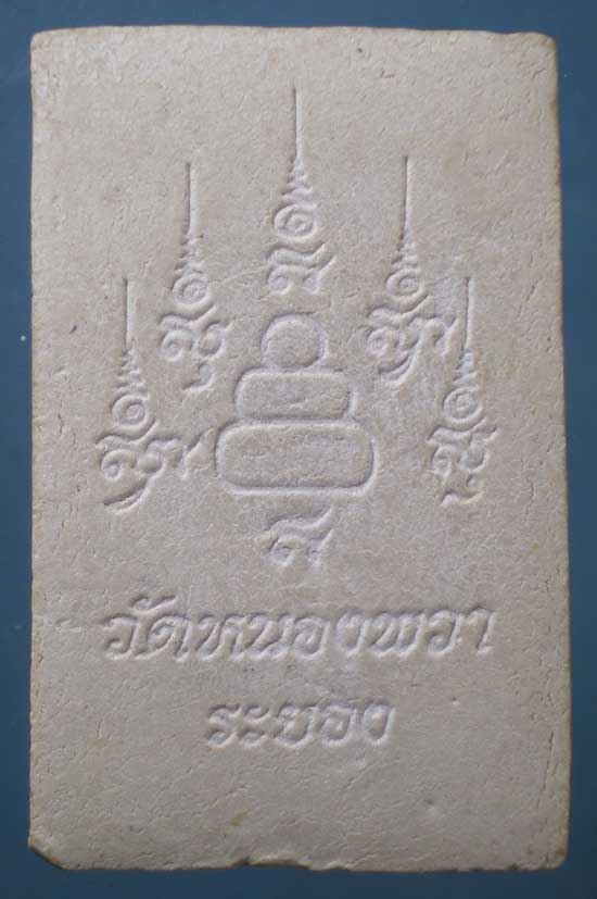 สมเด็จ หลวงพ่อนาค วัดหนองพะวา ระยอง