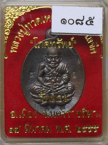 หลวงปู่ทวดพิมพ์เปิดโลก รุ่นโภคทรัพย์ หลวงพ่อคูณอธิฐานจิด เนื้อนวะ หมายเลข ๑๐๘๕