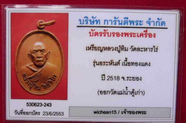 เหรียญหลวงปู่ทิม ออกวัดแม่น้ำคู้ บล็อควงเดือน นิยม