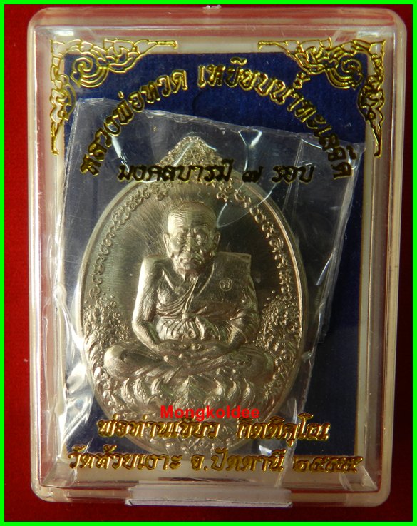 เหรียญหลวงพ่อทวด รุ่นมงคลบารมี 7 รอบ พ่อท่านเขียว วัดห้วยเงาะ เนื้ออัลปาก้า หมายเลข #648 ***สภาพ