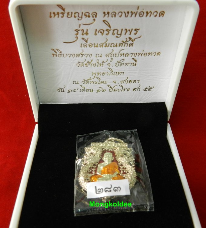  หลวงปู่ทวด รุ่นเจริญพร เลื่อนสมณศักดิ์ วัดพะโคะ จ.สงขลา เนื้ออัลปาก้าลงยา #283