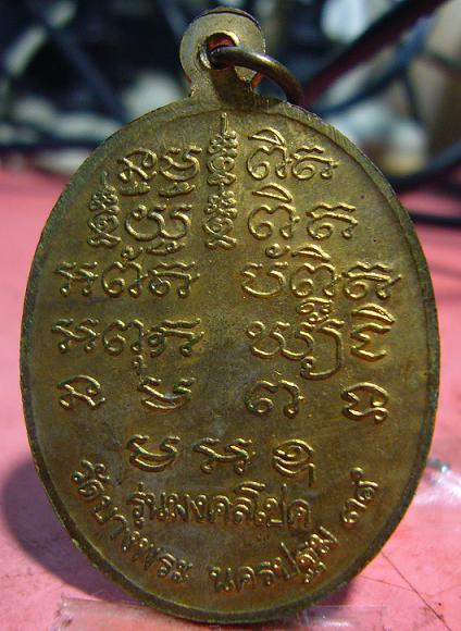 <เคาะเดียว 180>เหรียญหลวงพ่อเปิ่น ปี 2539 วัดบางพระ จ.นครปฐม