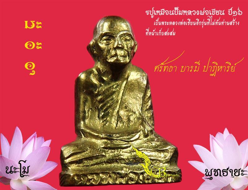 หลวงพ่อเขียนปี16