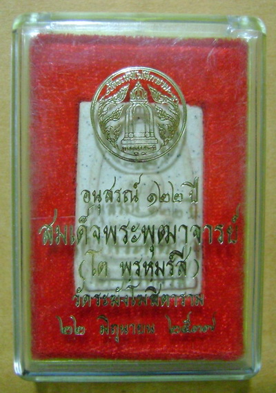 พระสมเด็จวัดระฆัง รุ่น 122 ปี พิมพ์เจดีย์