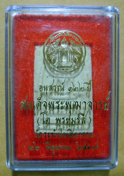 พระสมเด็จวัดระฆัง รุ่น 122 ปี พิมพ์เกศบัวตูม