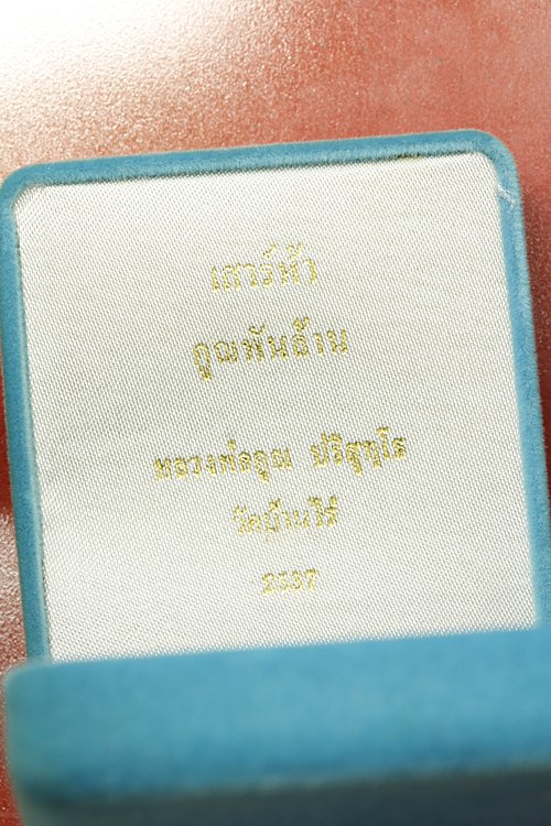 เหรียญหลวงพ่อคูณ วัดบ้านไร่ เสาร์ห้าคูณพันล้าน ปี 2537