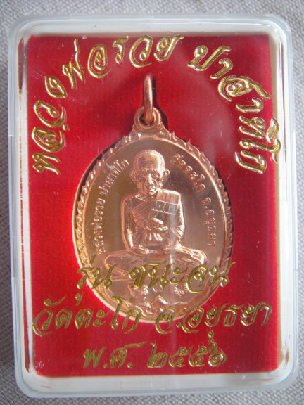 เหรียญชนะจน หลวงพ่อรวย วัดตะโก อยุธยา 10 องค์