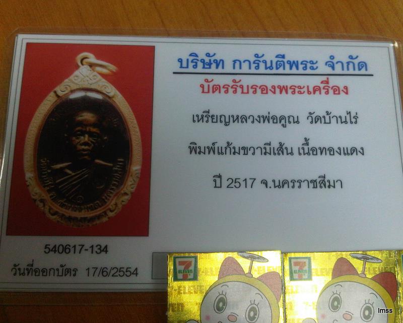 บัตรรับประกันพระแท้