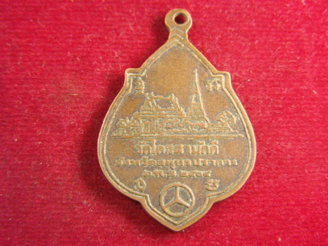 "จ่าสันต์" แดงเคาะเดียว/เหรียญวัดไตรสามัคคี  สมุทรปราการ