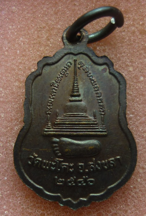 เหรียญเสมาเล็กหลวงปู่ทวด วัดพะโคะ จ.สงขลา ปี 2546