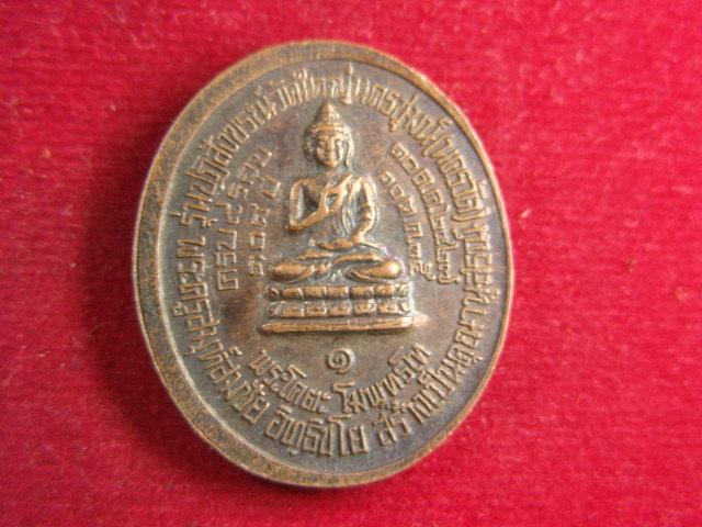 "จ่าสันต์" แดงเคาะเดียว/เหรียญพระมงคลเทพมุนี(สด) หลังพระโคตะโมพุทธโท รุ่นปฎิสังขรณ์วัดใหญ่นครชุมน์