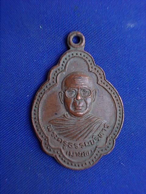 .. 20 บาท..ทุกรายการ..เหรียญหลวงพ่อมานพ วัดดอนยอ จ.นครนายก 