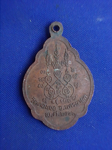 .. 20 บาท..ทุกรายการ..เหรียญหลวงพ่อมานพ วัดดอนยอ จ.นครนายก 