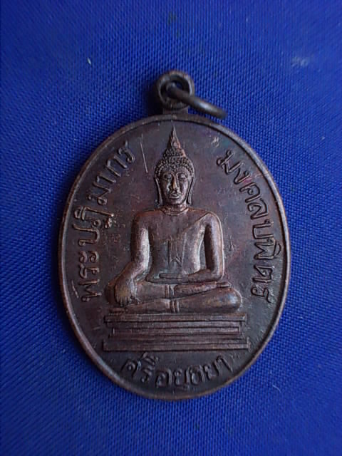 .. 20 บาท..ทุกรายการ..เหรียญพระปฏิมากรมงคลบพิตรศรีอยุธยา สมโภชพระมงคลบพิตร ปี 36