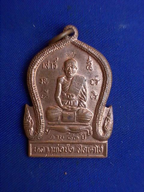 .. 20 บาท..ทุกรายการ..เหรียญเสาร์ ๕ หลวงพ่อช่อ วัดหนองไม้แก่น จ.กาญจนบุรี