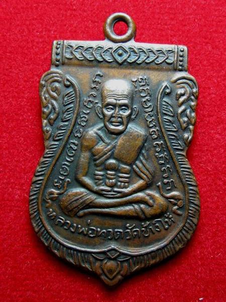 เหรียญเสมาหลวงปู่ทวด วัดเอี่ยมวรนุช ปี2508