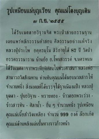 ล็อคเก็ตคุณแม่บุญเรือน โตงบุญเติม หลังอุดผงเก่ามากมาย ปิดด้ว ยแผ่นทางขาวก้าวหน้าปี55 เคาะเดียว