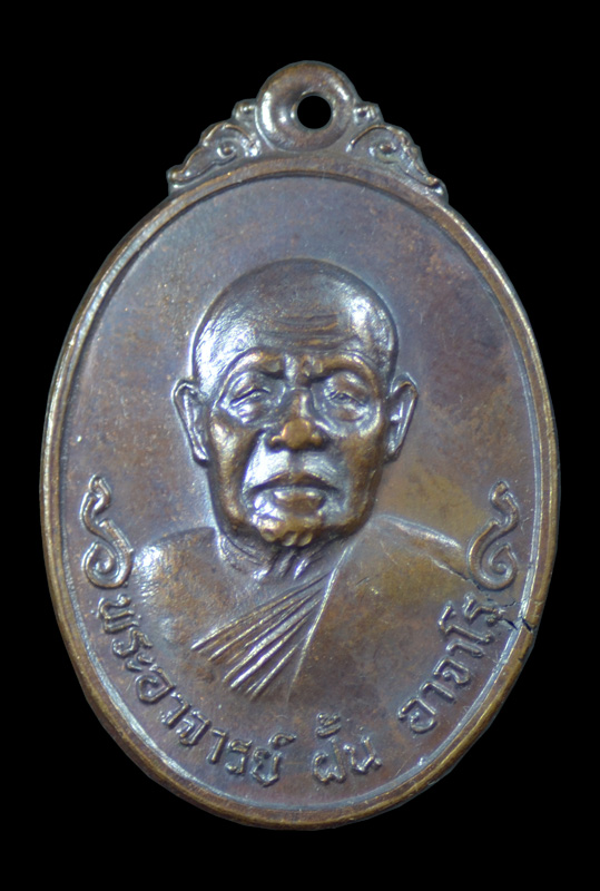 เหรียญพระอาจารย์ฝั้น อาจาโร รุ่น 110