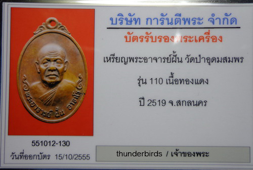 เหรียญพระอาจารย์ฝั้น อาจาโร รุ่น 110