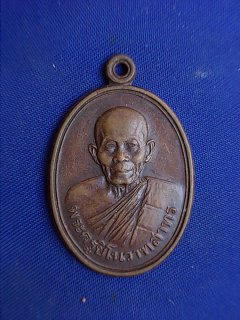 .. 20 บาท..ทุกรายการ..เหรียญพระครูชิโนวาทสาทร วัดไชยมงคล จ.อุบลราชธานี