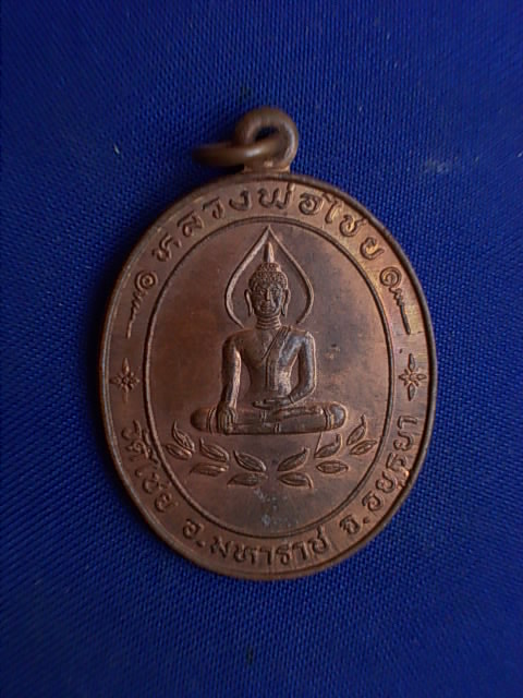 .. 20 บาท..ทุกรายการ..เหรียญหลวงพ่อไชย วัดไชย จ.อยุธยา